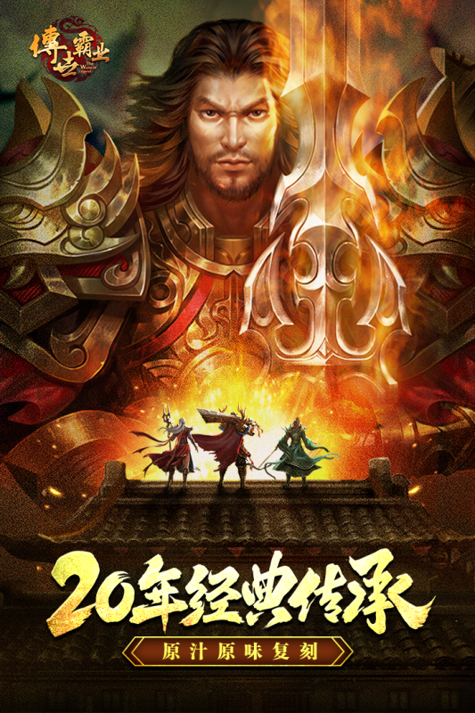 2025火爆的传世手游有哪些