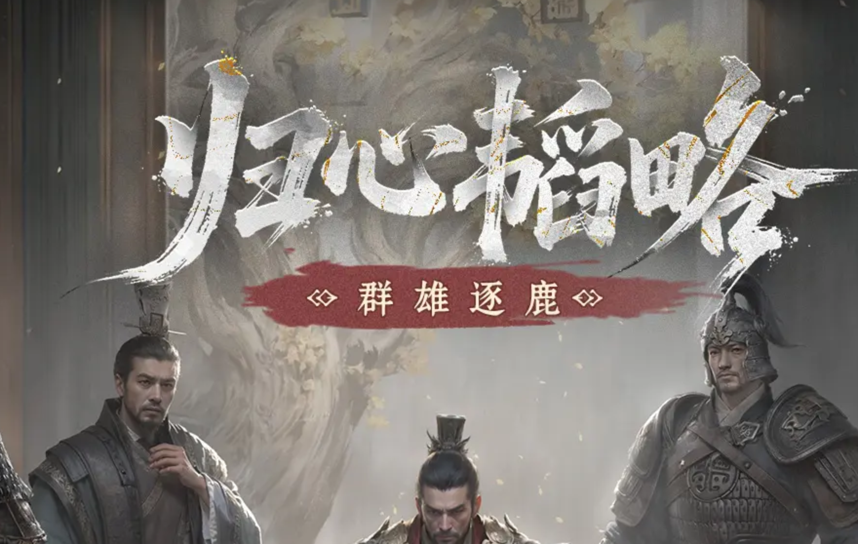 三国天下归心群雄逐鹿怎么玩 三国天下归心群雄逐鹿攻玩法略推荐截图
