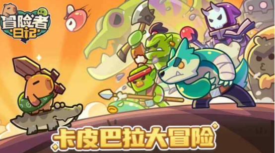 卡皮巴拉大冒险游戏有什么