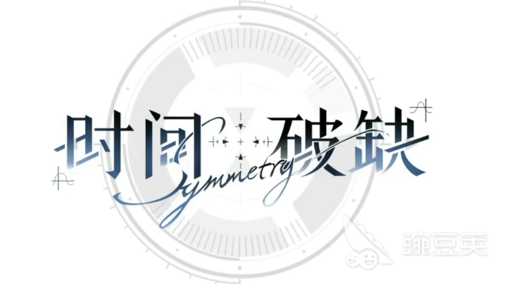 时间对称性破缺通关全教程:高效玩法与技巧详解