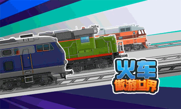 火爆的的火车模拟器游戏分享 2025有趣的火车游戏介绍截图