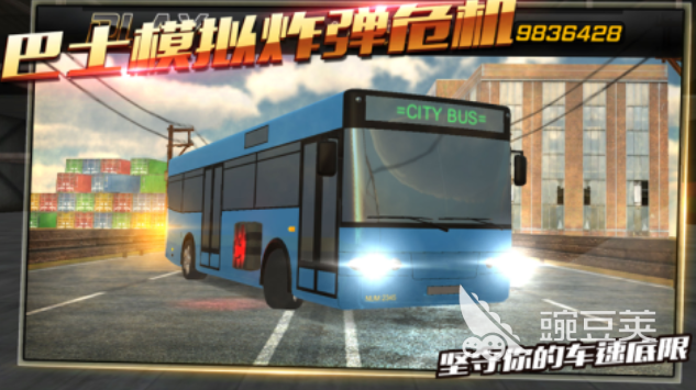 2025火爆的大巴车模拟驾驶游戏分享 真实体验榜单截图