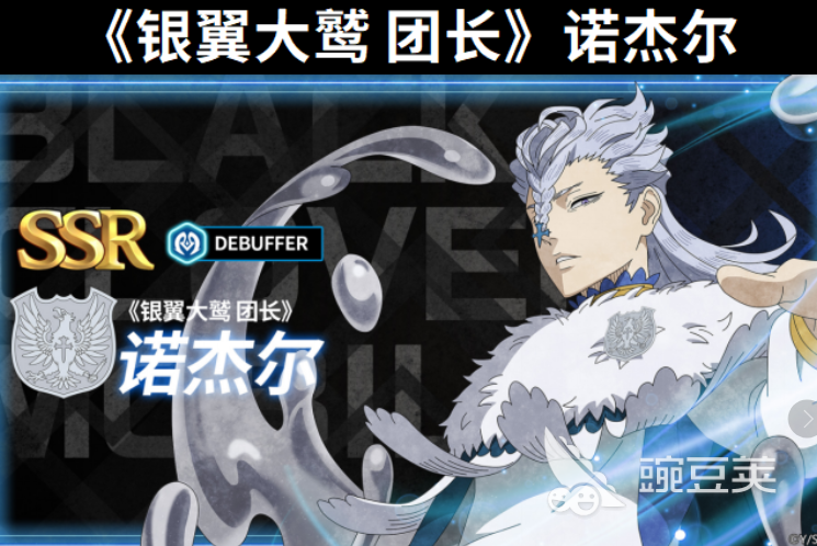 黑色四叶草魔法帝之道银翼大鹫强度解析 黑色四叶草诺杰尔角色全面盘点截图