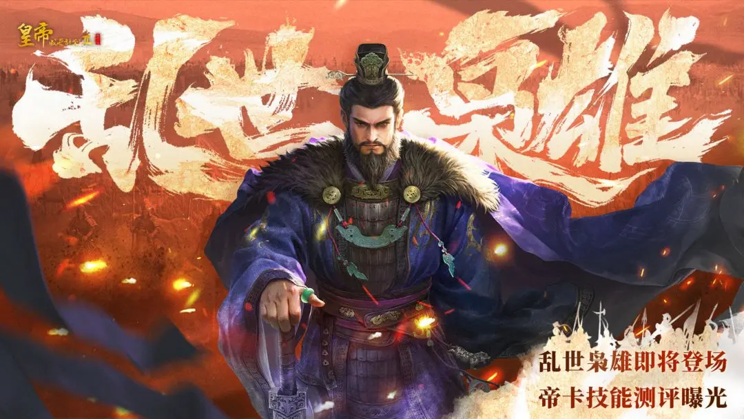 皇帝成长计划2曹操怎么样 皇帝成长计划2曹操技能详解截图