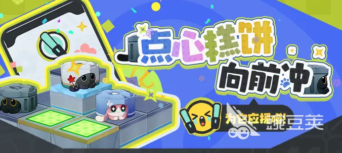 崩坏星穹铁道点心糕饼向前冲活动玩法全解析