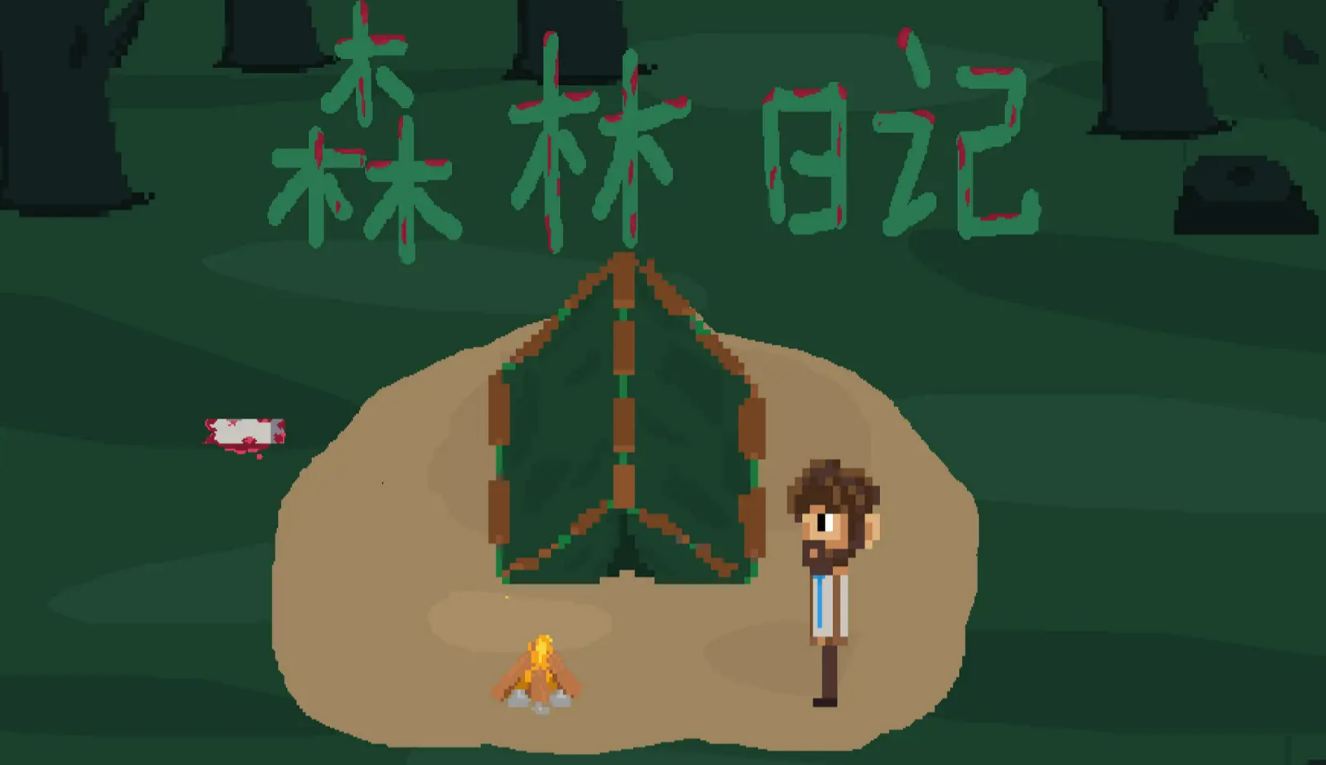 游戏森林有哪些