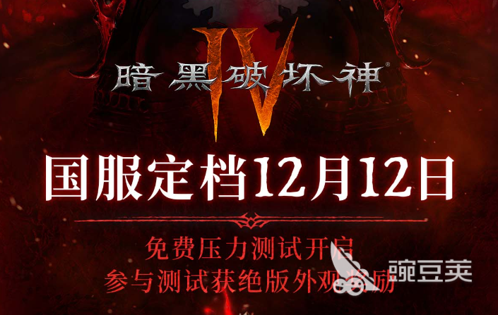 暗黑破坏神4国服上线平台及发售渠道详细盘点