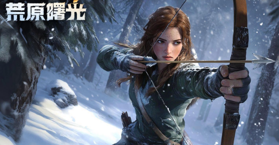 荒原曙光是哪家的游戏 荒原曙光制作公司盘点