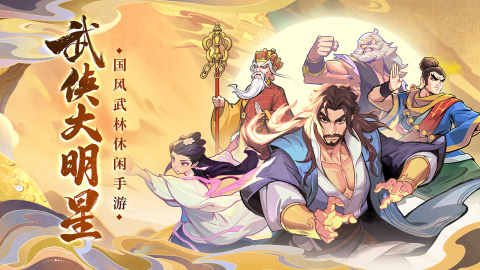 2025流行的武侠割草手游安卓下载 经典的武侠割草游戏手机版分享截图