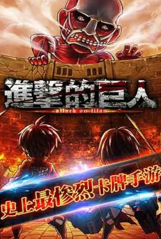 进击的巨人手游安卓下载不用钱版介绍 2025有意思的进击的巨人游戏手机版分享截图