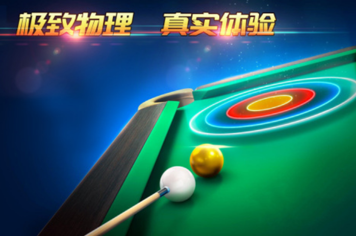 受欢迎的台球游戏有哪几款 有趣的台球游戏下载分享2025截图