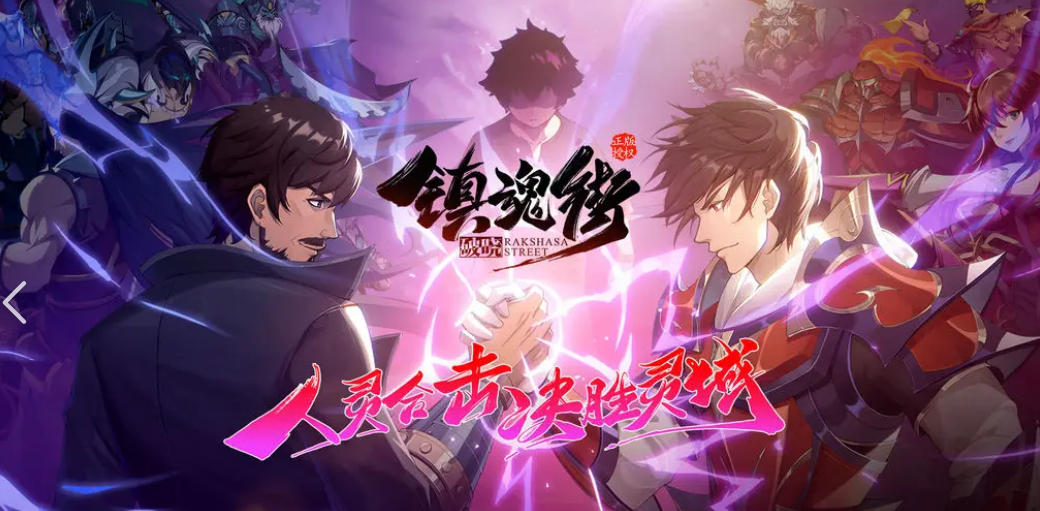 镇魂街游戏手机版有哪几款 2025最火爆的的镇魂街手游分享