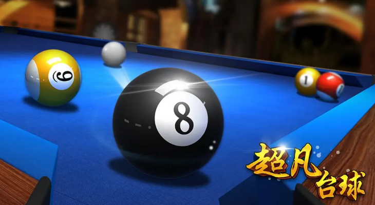 台球游戏下载榜单合集8分享 2025最火爆的的台球游戏before_2截图