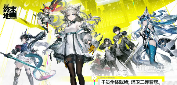 明日方舟终末地电力满格在哪参加 明日方舟终末地电力满格活动参与方式详解截图