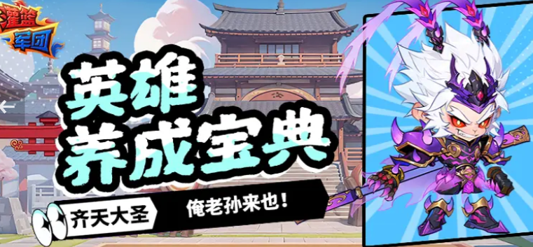 灌篮军团孙悟空怎么获取 灌篮军团孙悟空操作技巧截图