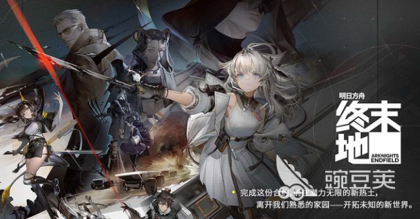 明日方舟终末地测试资格获取方法 明日方舟终末地怎么参加测试截图