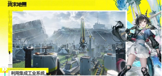 明日方舟终末地全面测试删档吗 明日方舟终末地测试删档时间截图