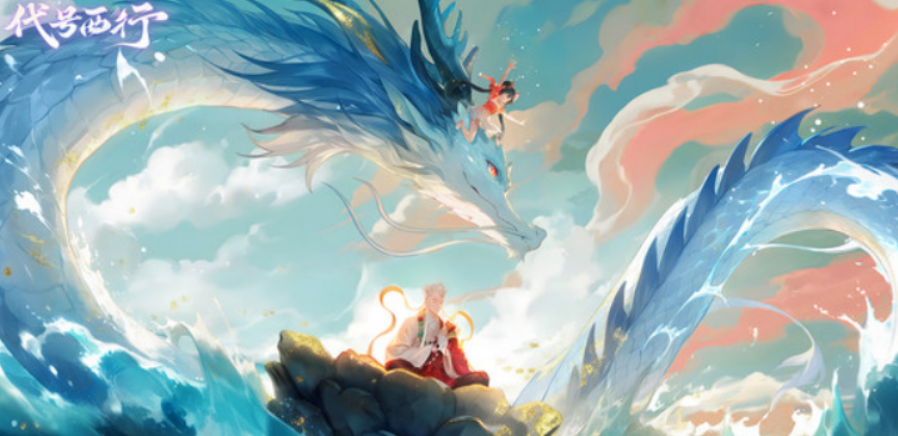 代号西行什么时候上线 代号西行上线时间盘点截图