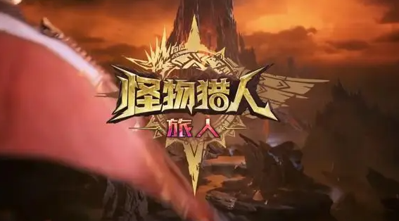 怪物猎人旅人龙类怪物盘点 怪物猎人旅人龙类怪物有哪几款截图