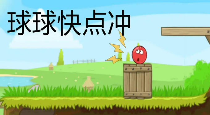 一个很老的球球闯关的游戏推荐