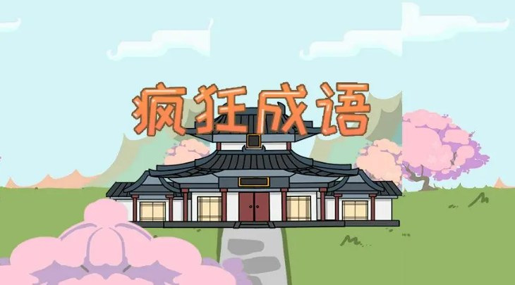 文字游戏下载有哪几款分享 2025火爆的的文字游戏榜单 截图