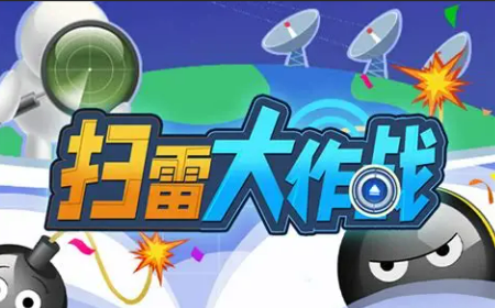 排雷游戏有哪几款 2025最热门排雷游戏分享截图