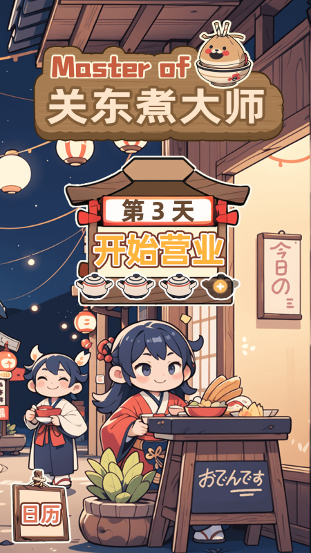 2025受欢迎的关东煮小店烹饪游戏下载 有趣的关东煮小店烹饪游戏分享截图