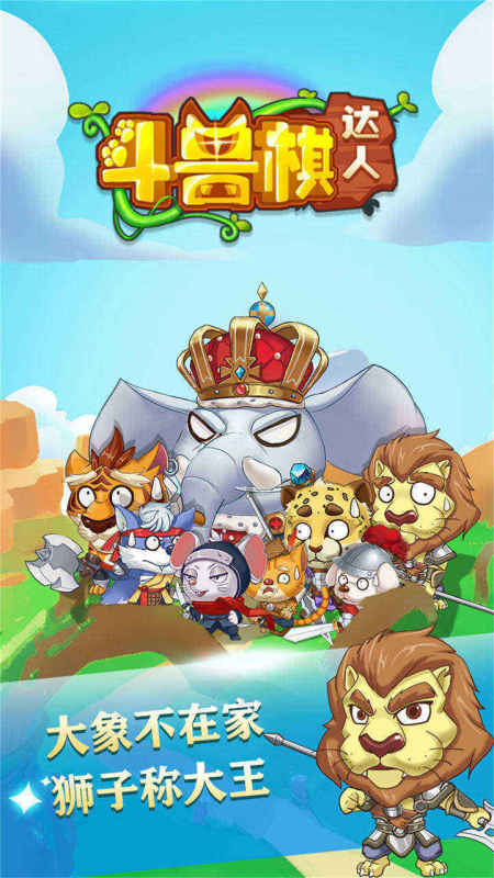 2025有意思的斗兽棋游戏推荐 经典的斗兽棋游戏榜单截图