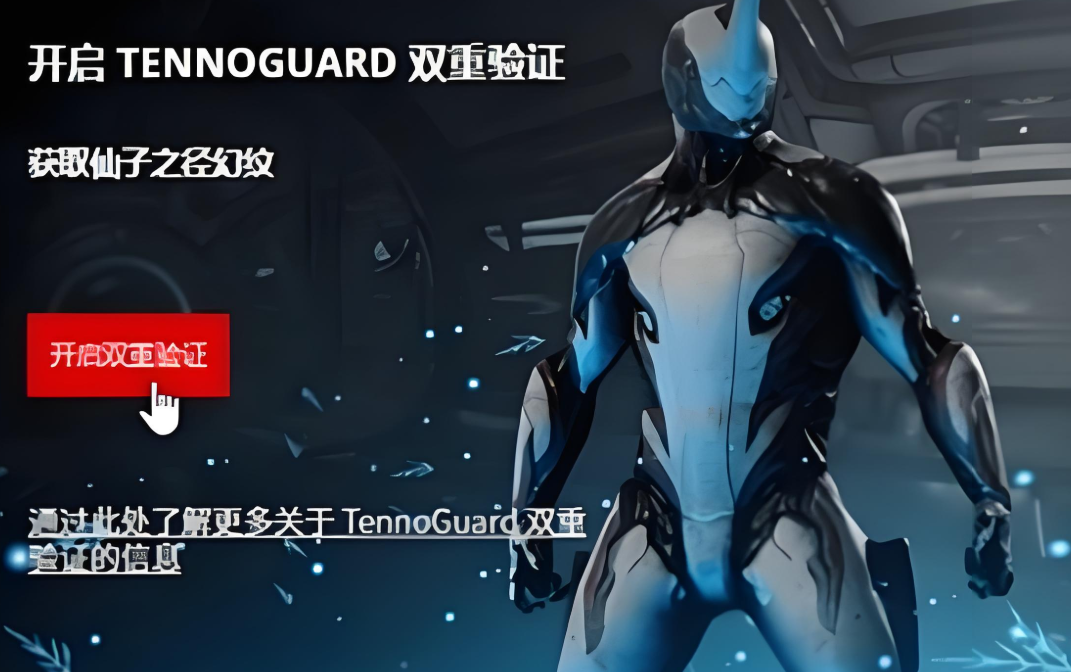 星际战甲游戏手机版怎么开启双重验证 星际战甲手游双重验证开启方法指引