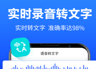 用语音说出来变文字的软件 火爆的的录音转文字软件分享