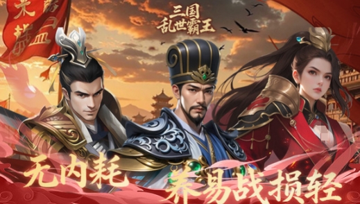 三国乱世霸王预约地址推荐 三国乱世霸王如何预约