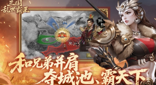 三国乱世霸王是什么类型的游戏 三国乱世霸王玩法盘点截图