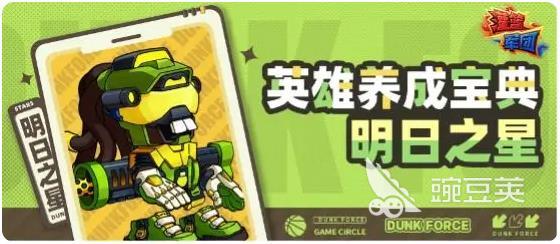 灌篮军团明日之星玩法全解析 灌篮军团明日之星怎么玩详细指南截图