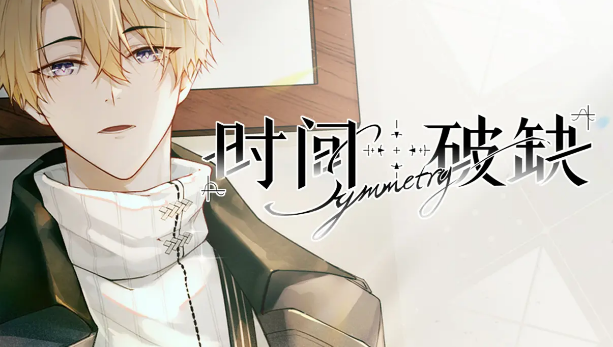 时间对称性破缺下载渠道分享 时间对称性破缺下载安装链接推荐截图