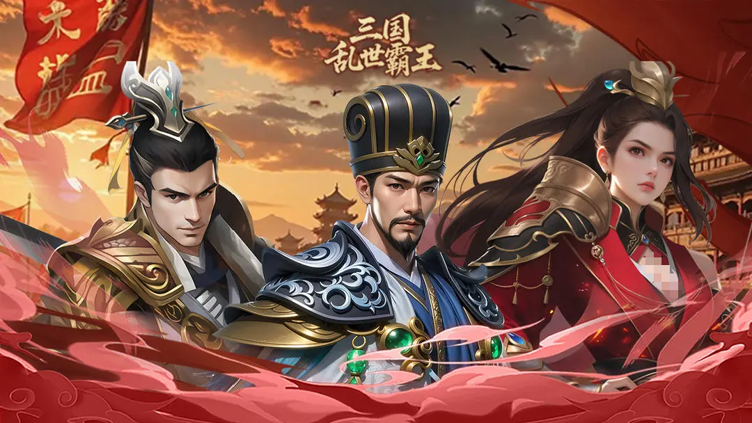 三国乱世霸王测试资格怎么获取 三国乱世霸王测试时间推荐截图