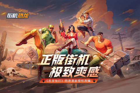 街机恐龙游戏手机版玩法模式详情盘点 街机恐龙手游有哪几款玩法截图