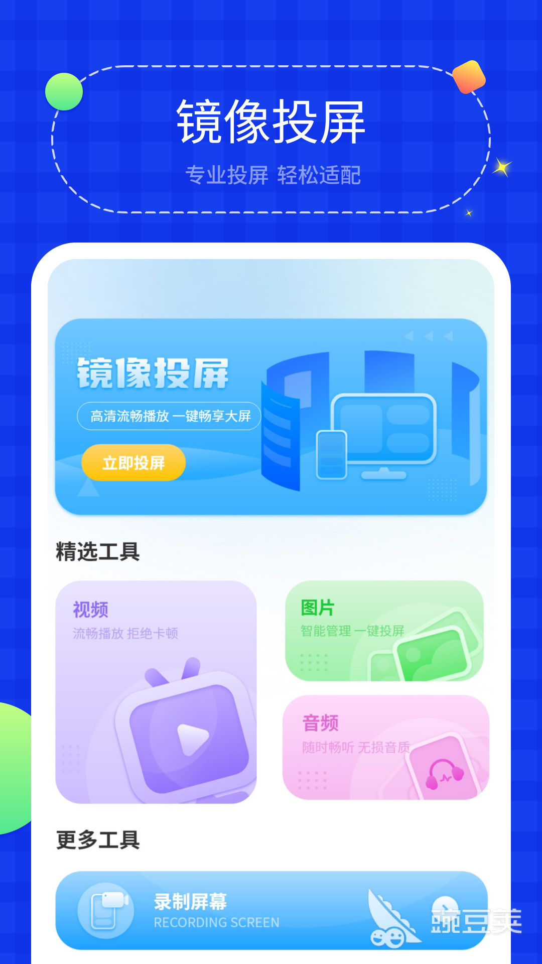 投屏APP下载安卓不用钱 投屏软件分享榜单合集与免安装使用方法截图