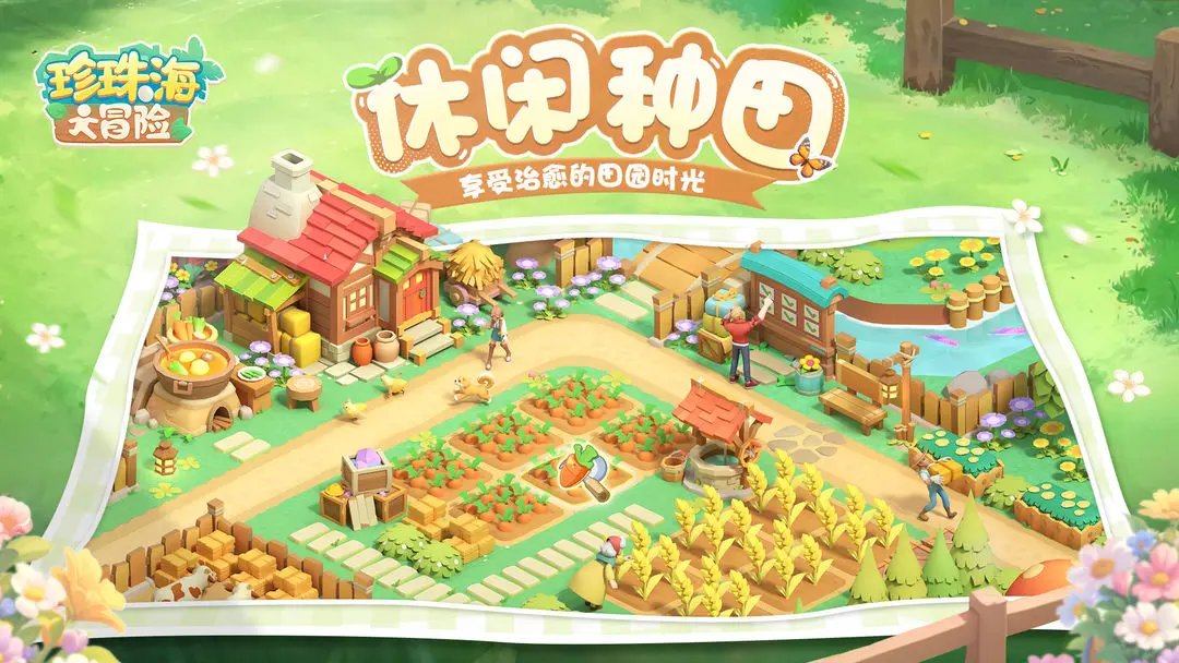 珍珠海大冒险游戏闯关秋韵岛怎么玩 珍珠海大冒险游戏闯关秋韵岛教程截图