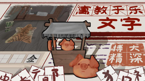 简单的趣味文字游戏排行TOP5 2025受欢迎的文字游戏有哪几款截图