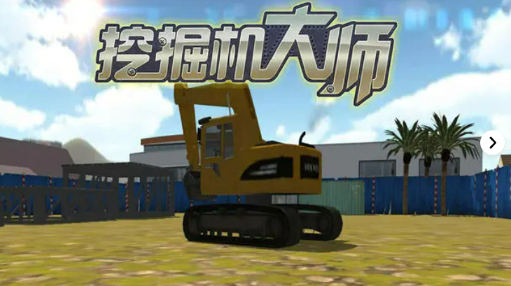 挖机游戏合辑游戏 2025年最好玩的挖机游戏分享截图