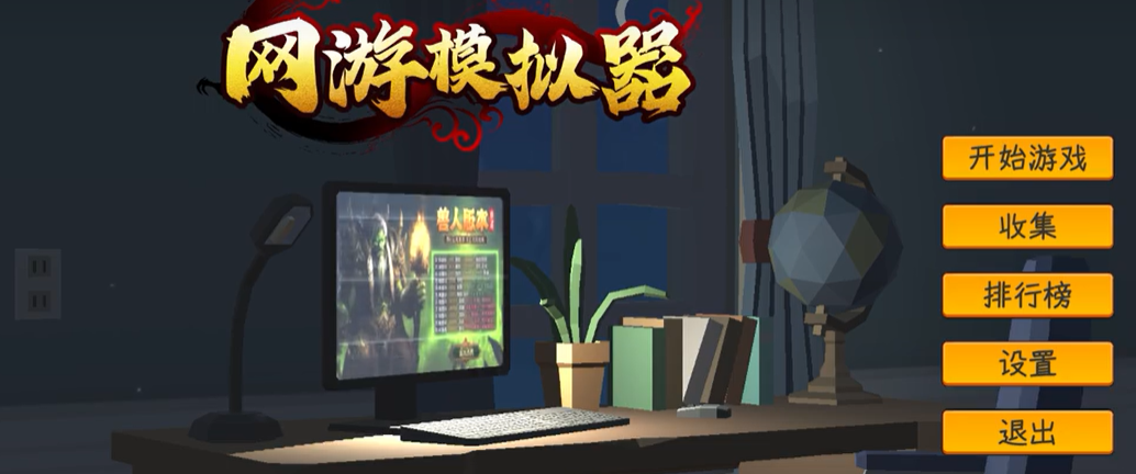 国产式网络游戏手机版怎么玩 中国式网游手机版新手入门与进阶技巧全解析截图