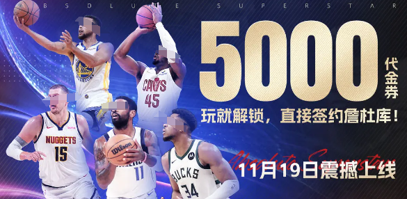 美职篮绝对巨星好玩吗 美职篮绝对巨星新手玩法全解析截图