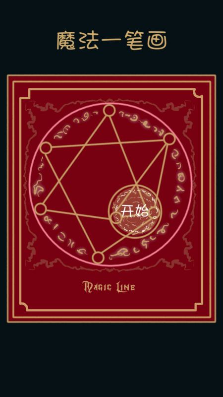 2025流行的一笔画游戏大全