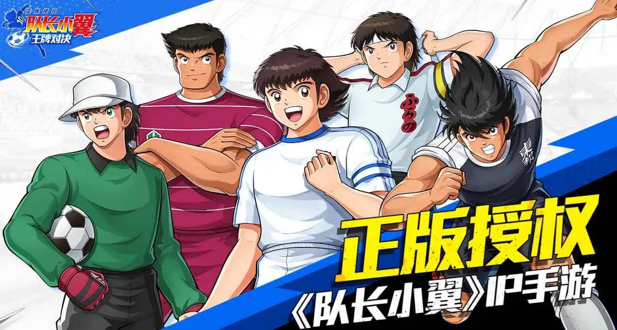 队长小翼王牌对决公测日期是什么时候 队长小翼王牌对决上线时间推荐截图
