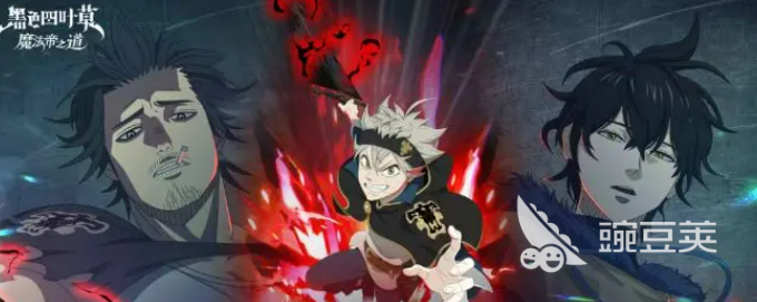 黑色四叶草魔法帝之道暴牛团试炼通关技巧与全教程