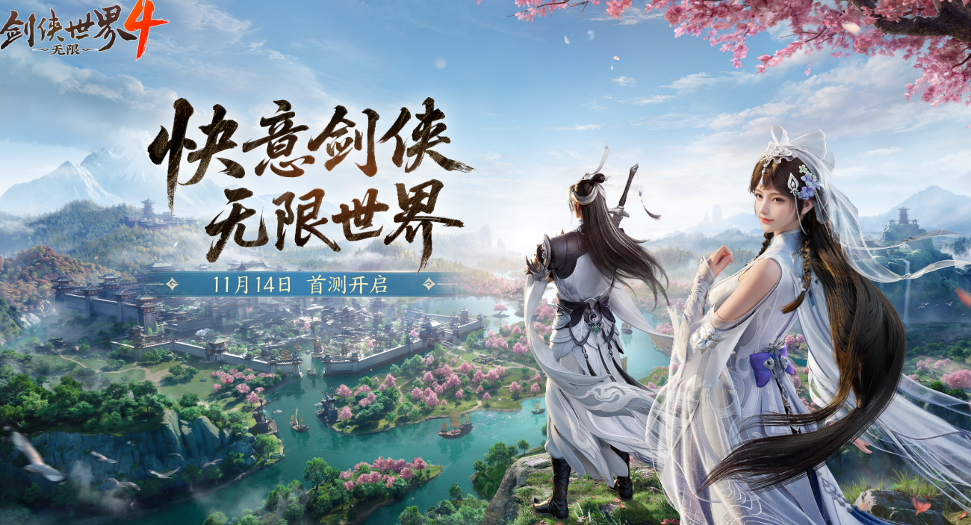 剑侠世界4无限最新下载地址是什么