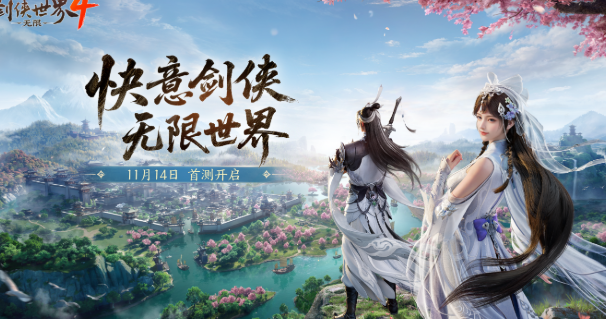 剑侠世界4无限最新下载安装链接是什么 剑侠世界4无限最新下载爆料