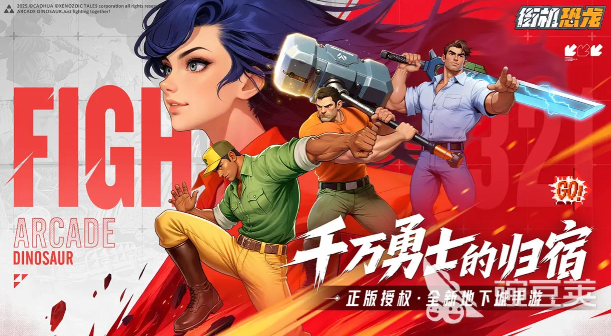 街机恐龙下载2025 街机恐龙游戏手机版不用钱资源获取渠道截图