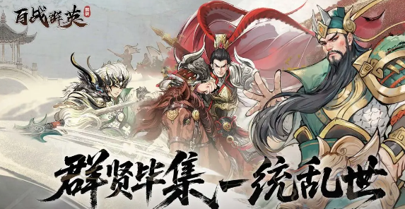 百战群英下载地址分享