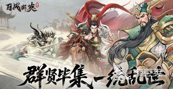 百战群英手游安卓下载地址推荐｜最新安卓iOS版本获取方式